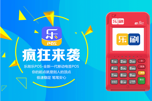 乐刷POS机代理成功指南：三个关键步骤助您腾飞！